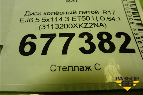 Диск колёсный литой  R17 EJ6,5 5x114.3 ET50 Ц.О.64,1 (3113200XKZ2NA) для Haval M6 с 2021г (М6)