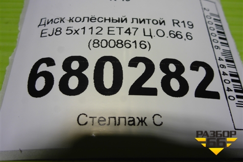 Диск колёсный литой  R19 EJ8 5x112 ET47 Ц.О.66,6 (8008616) для BMW X1 F48 с 2014г (Х1 Ф48)