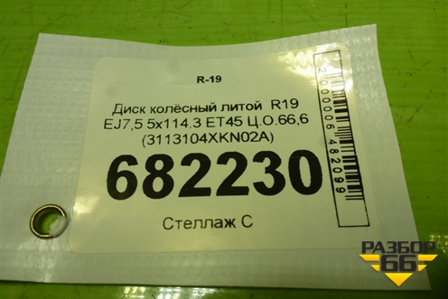 Диск колёсный литой  R19 EJ7,5 5x114.3 ET45 Ц.О.66,6 (3113104XKN02A) для Haval F7x с 2024-2026г (Ф7х)