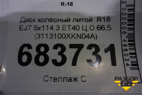 Диск колёсный литой  R18 EJ7 5x114.3 ET40 Ц.О.66,5 (3113100XKN04A) для Haval Dargo с 2022г (Дарго)