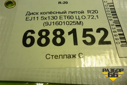 Диск колёсный литой  R20 EJ11 5x130 ET60 Ц.О.72,1 (9J1601025M) для Porsche Taycan с 2019-2026г (Тайкан)