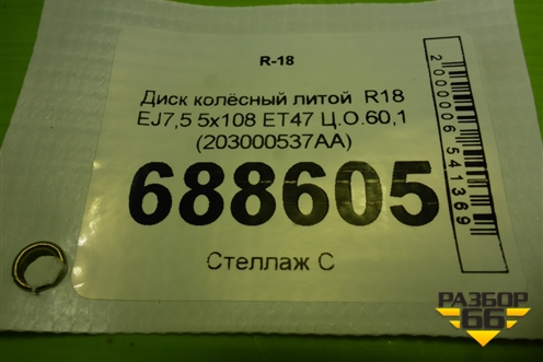 Диск колёсный литой  R18 EJ7,5 5x108 ET47 Ц.О.60,1 (203000537AA) для Jaecoo J7 с 2023-2026г (Джей7)