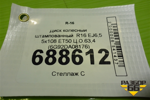 Диск колёсный штампованный  R16 EJ6,5 5x108 ET50 Ц.О.63,4 (6G92DA08176) для Ford Focus 2 с 2005-2008г (Фокус)