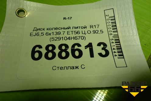 Диск колёсный литой  R17 EJ6,5 6x139.7 ET56 Ц.О.92,5 (529104H670) для Hyundai Grand Starex с 2007-2021г (Гранд Старекс)