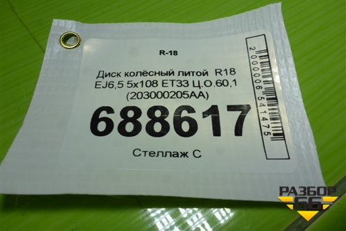 Диск колёсный литой  R18 EJ6,5 5x108 ET33 Ц.О.60,1 (203000205AA) для Chery Tiggo 7 Pro с 2019г (Тиго 7 Про)
