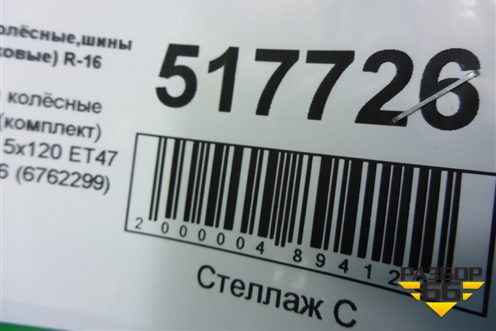 Диски колёсные литые (комплект)  R16 EJ7 5x120 ET47 Ц.О.72,6 (6762299) для BMW 3-серия Е46 с 1998-2005г