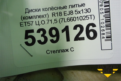 Диски колёсные литые (комплект)  R18 EJ8 5x130 ET57 Ц.О.71,5 (7L6601025T) для Volkswagen Touareg c 2002-2010г (Туарег)