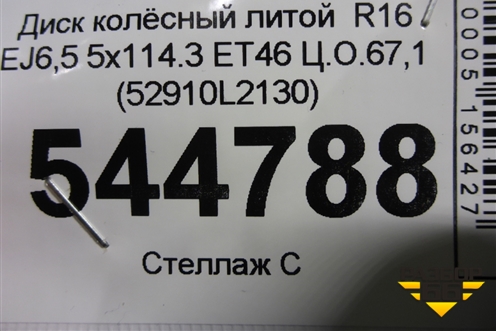 Диск колёсный литой  R16 EJ6,5 5x114.3 ET46 Ц.О.67,1 (52910L2130) для Kia K5 с 2020г (К5)