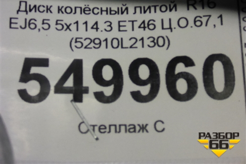 Диск колёсный литой  R16 EJ6,5 5x114.3 ET46 Ц.О.67,1 (52910L2130) для Kia K5 с 2020г (К5)