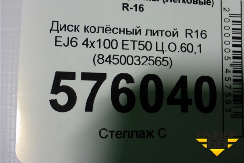 Диск колёсный литой  R16 EJ6 4х100 ET50 Ц.О.60,1 (8450032565) для VAZ Vesta/Веста с 2015г