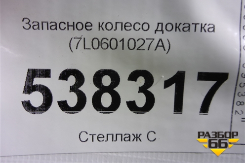 Запасное колесо докатка (7L0601027A) для Volkswagen Touareg c 2002-2010г (Туарег)