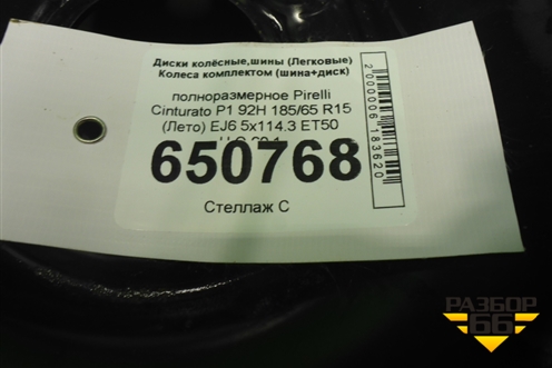 Запасное колесо полноразмерное Pirelli Cinturato P1 92H 185/65 R15 (Лето) EJ6 5x114.3 ET50 Ц.О.60,1