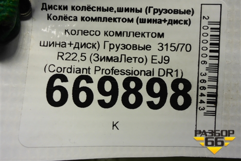 Колесо комплектом (шина+диск)   315/70 R22,5 (ЗимаЛето) EJ9 (CordiantProfessionalDR1) (CORDIANTPROFESSIONALDR1)