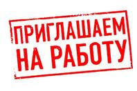 У нас есть свободные вакансии