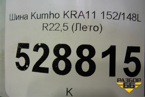 Шина Kumho KRA11 152/148L R22,5 (Лето)