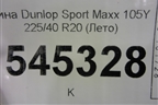 Шина Dunlop Sport Maxx 105Y 225/40 R20 (Лето)
