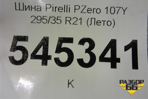 Шина Pirelli PZero 107Y 295/35 R21 (Лето)