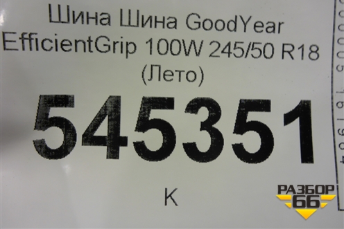 Шина GoodYear EfficientGrip 100W 245/50 R18 (Лето)