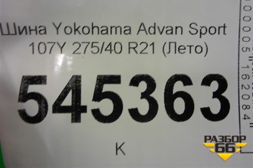 Шина Yokohama Advan Sport 107Y 275/40 R21 (Лето)