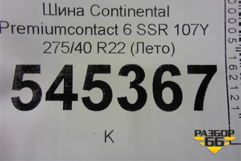 Шина Continental Premiumcontact 6 SSR 107Y 275/40 R22 (Лето)