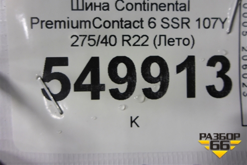 Шина Continental PremiumContact 6 SSR 107Y 275/40 R22 (Лето)