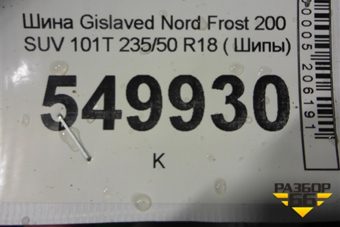 Шина Gislaved Nord Frost 200 SUV 101T 235/50 R18 ( Шипы)