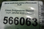 Шина Bridgestone Blizzak 112T 285/50 R20 (Зима)
