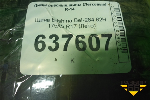 Шина Belshina Bel-264 82H 175/65 R17 (Лето)