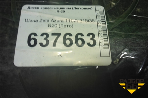 Шина Zeta Azura 110W 315/35 R20 (Лето)