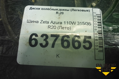 Шина Zeta Azura 110W 315/35 R20 (Лето)
