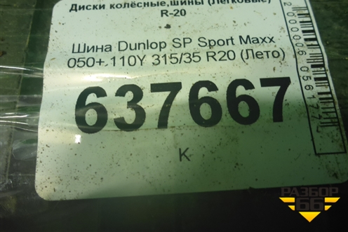Шина Dunlop SP Sport Maxx 050+ 110Y 315/35 R20 (Лето)