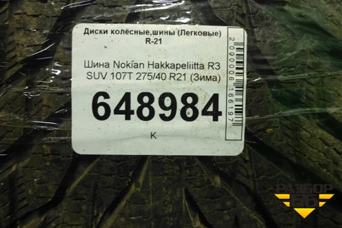 Шина Nokian Hakkapeliitta R3 SUV 107T 275/40 R21 (Зима)