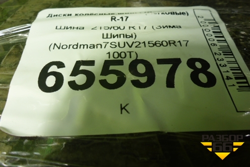 Шина  215/60 R17 (Зима Шипы) (Nordman7SUV21560R17100T) (NORDMAN7SUV21560R17100T)