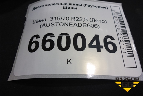 Шина  315/70 R22,5 (Лето) (AUSTONEADR606)