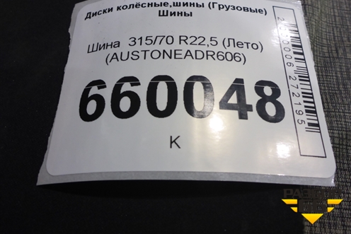 Шина  315/70 R22,5 (Лето) (AUSTONEADR606)
