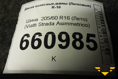 Шина  205/60 R16 (Лето) (ViattiStradaAsimmetrico) (VIATTISTRADAASIMMETRICO)