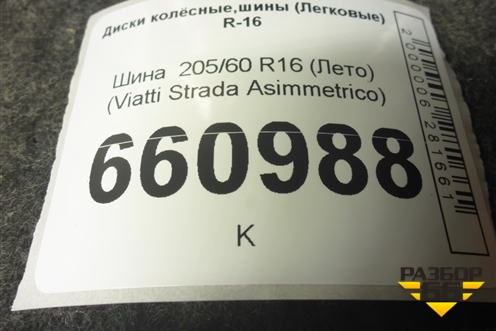 Шина  205/60 R16 (Лето) (ViattiStradaAsimmetrico) (VIATTISTRADAASIMMETRICO)