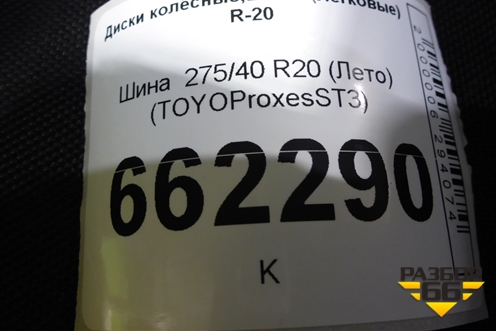 Шина  275/40 R20 (Лето) (TOYOProxesST3) (TOYOPROXESST3)