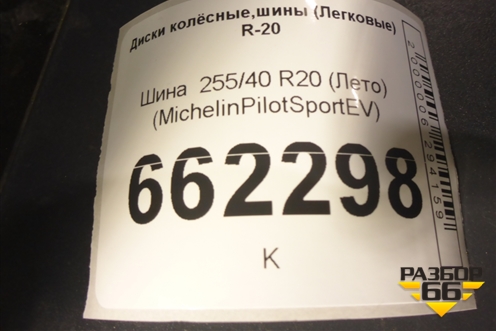 Шина  255/40 R20 (Лето) (MichelinPilotSportEV) (MICHELINPILOTSPORTEV)