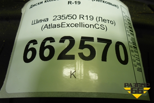 Шина  235/50 R19 (Лето) (AtlasExcellionCS) (ATLASEXCELLIONCS)