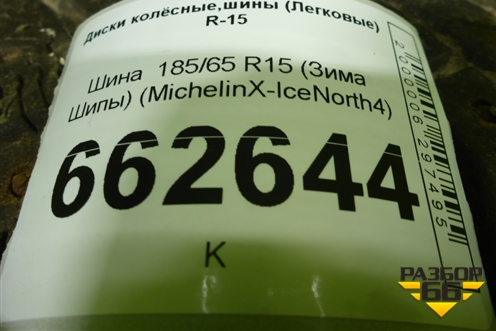 Шина  185/65 R15 (Зима Шипы) (MichelinXIceNorth4) (MICHELINXICENORTH4)