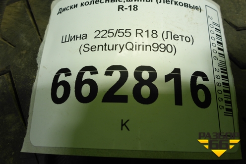Шина  225/55 R18 (Лето) (SenturyQirin990) (SENTURYQIRIN990)