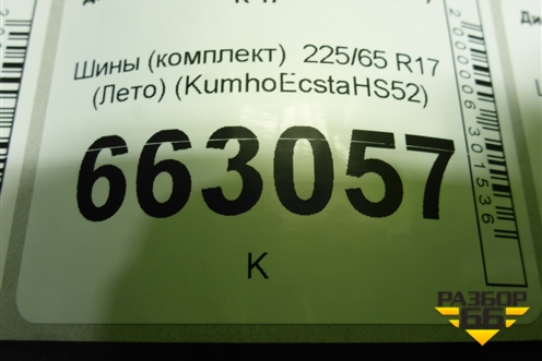 Шины (комплект)  225/65 R17 (Лето) (KumhoEcstaHS52) (KUMHOECSTAHS52)