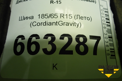 Шина  185/65 R15 (Лето) (CordiantGravity) (CORDIANTGRAVITY)