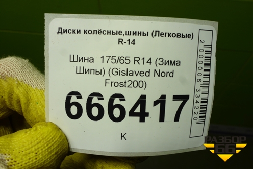 Шина  175/65 R14 (Зима Шипы) (GislavedNordFrost200) (GISLAVEDNORDFROST200)