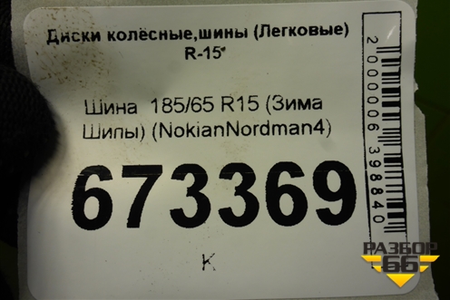 Шина  185/65 R15 (Зима Шипы) (NokianNordman4) (NOKIANNORDMAN4)