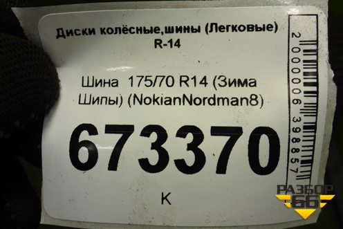 Шина  175/70 R14 (Зима Шипы) (NokianNordman8) (NOKIANNORDMAN8)