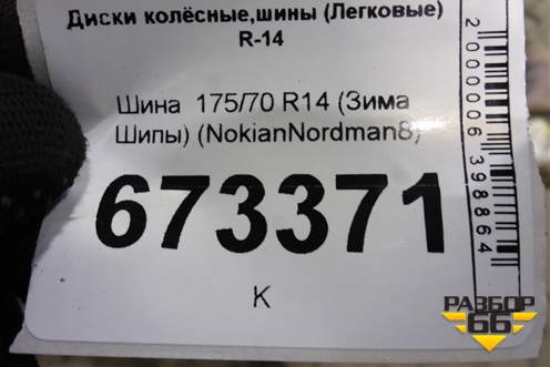 Шина  175/70 R14 (Зима Шипы) (NokianNordman8) (NOKIANNORDMAN8)