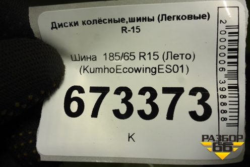 Шина  185/65 R15 (Лето) (KumhoEcowingES01) (KUMHOECOWINGES01)