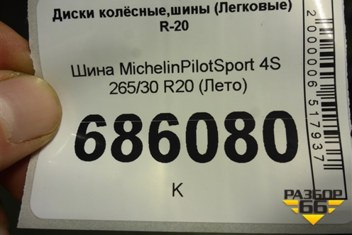 Шина MichelinPilotSport 4S 265/30 R20 (Лето)